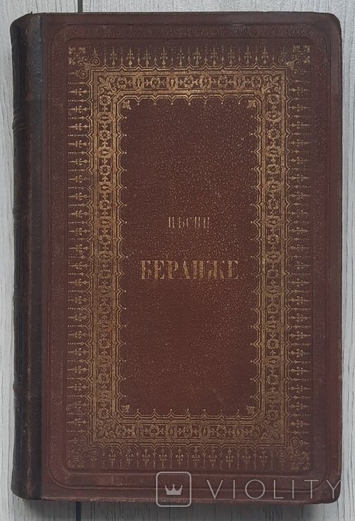 В. Курочкин. Песни Беранже