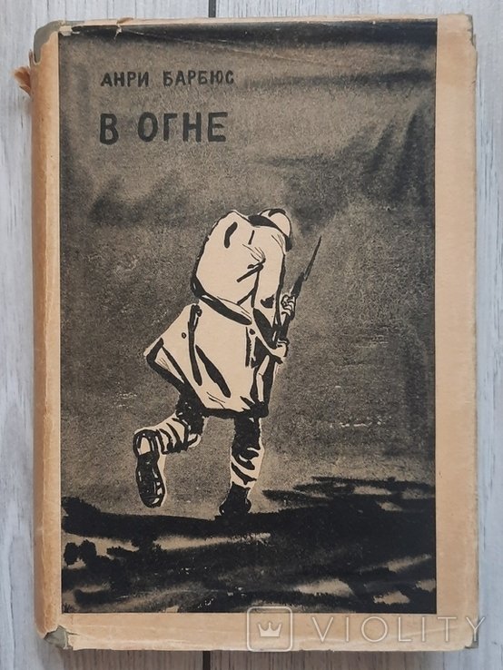 А. Барбюс. В полумье