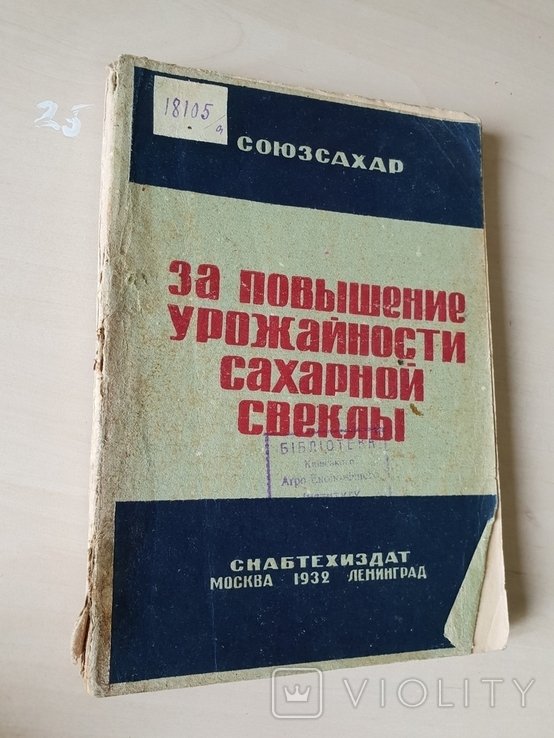 За повышение урожайности сахарной свеклы 1932 г