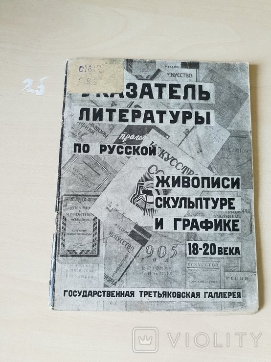 Каталог литературы по русской живописи скульптуре и графики 1931 г