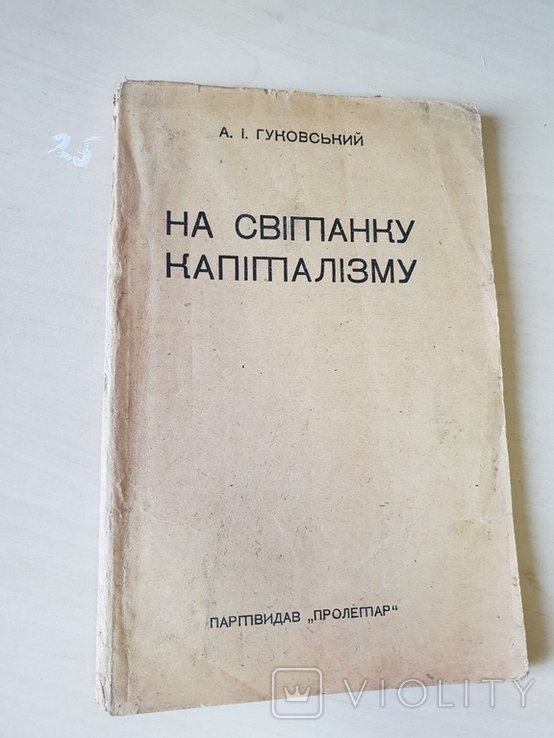 На світанку капіталізму Партвидав Пролетар А.І. Гуковський 1932 р