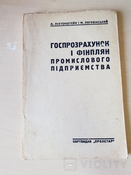 Госпрозрахунок і фінплан промислового підприємства 1932 р