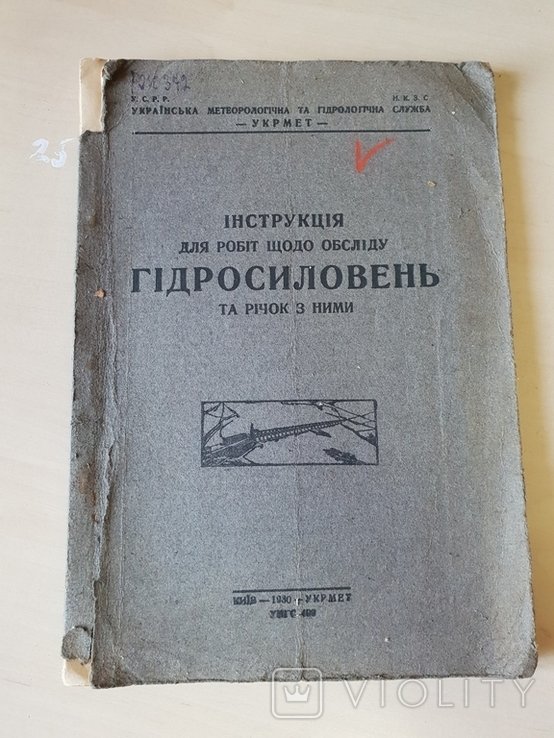 Інструкція для робіт щодо обсліду Гідросиловень та річок 1930 р