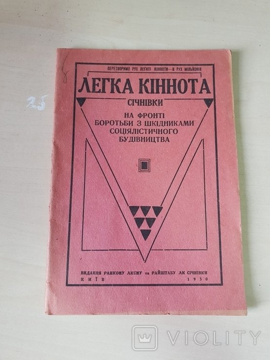 Легка Кіннота січнівки на фронті боротьби з шкідниками будівництва 1920 р