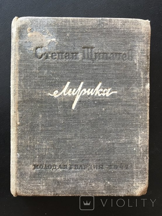 С. Щипачев. Лирика