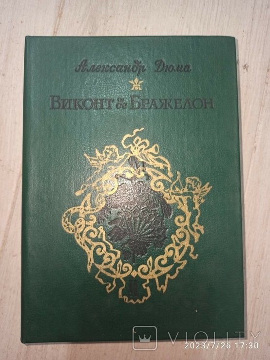 А. Дюма. Виконт де Бражелон 2 и 3