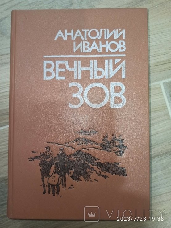 А. И. Иванов. Вечный зов