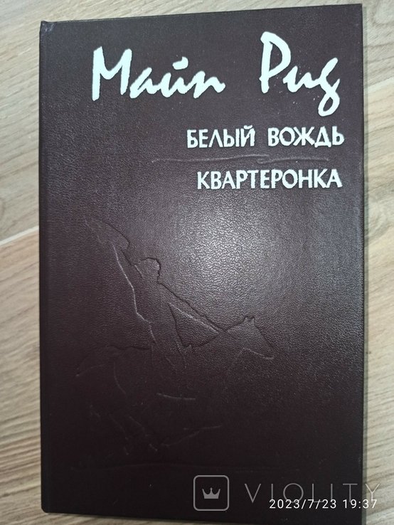 М. Рид. Белый вождь Квартеронка