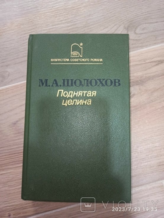 М.А. Шолохов. Поднятая целина
