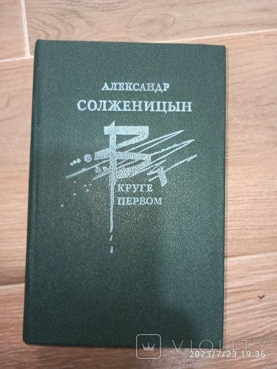 А.И. Солженицын. В круге первом