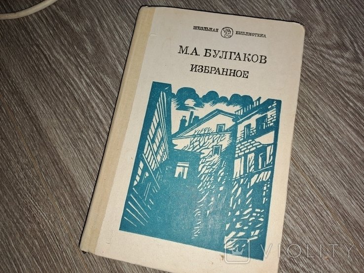 М.А. Булгаков. Мастер и Маргарита