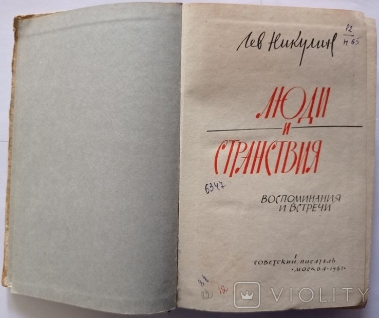 Л.В. Никулин. Люди и мандры. Воспоминания и встречи