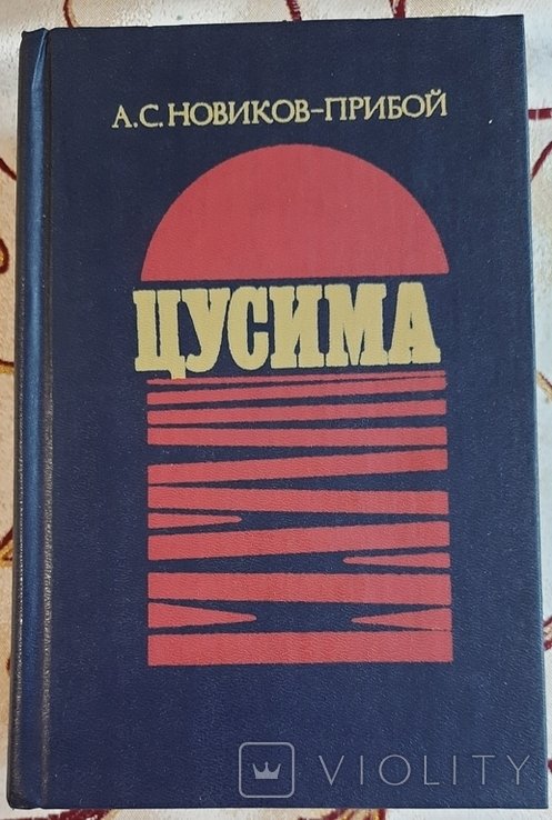 А.С. НовиковПрибой. Цусима
