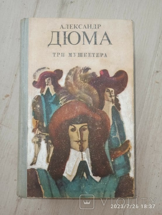 А.Д. Дюма. Три мушкетёра