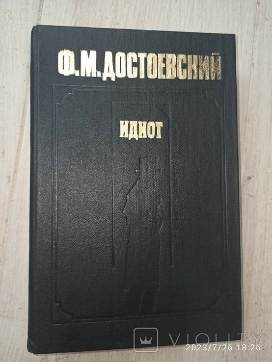 Ф.М. Достоевский. Идиот