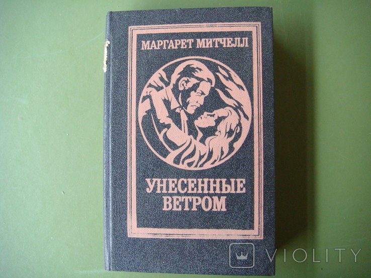 М. Митчелл. Унесенные ветром. Том 2