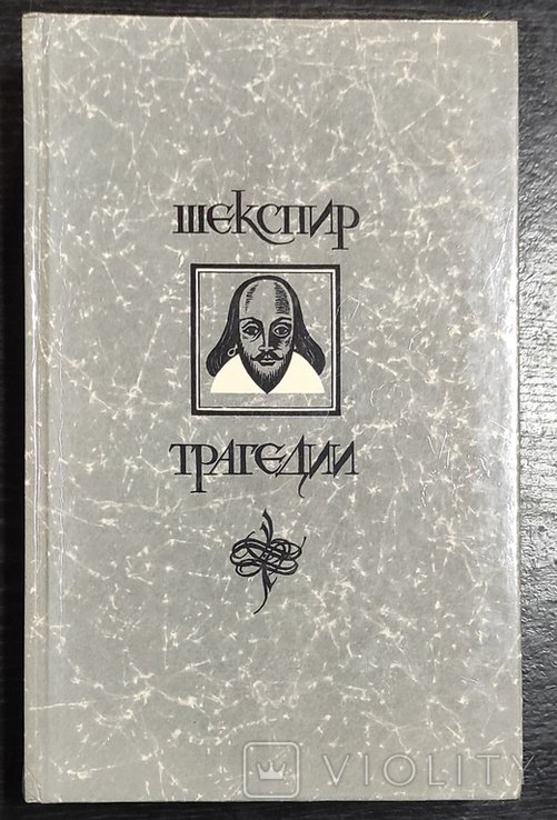 В. Шекспир. Трагедия