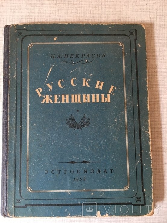 Н.А. Некрасов. Русские женщины