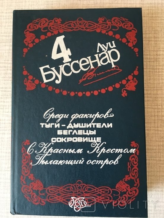 Л. Буссенар. 4-й том