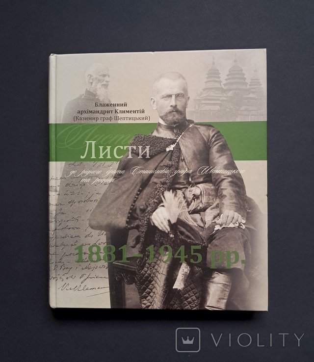К. Шептицкий. Блаженный архимандрит Климентий. Письма