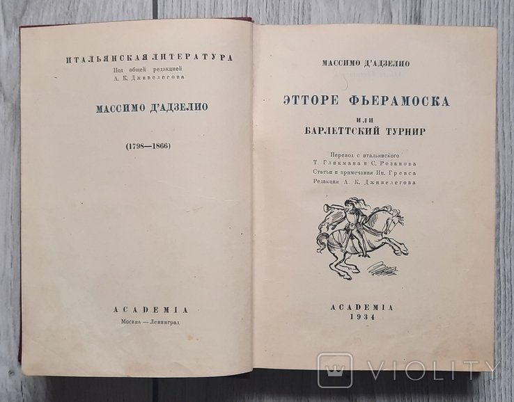 М. Д'адзеліо. Этторе Фьерамоска
