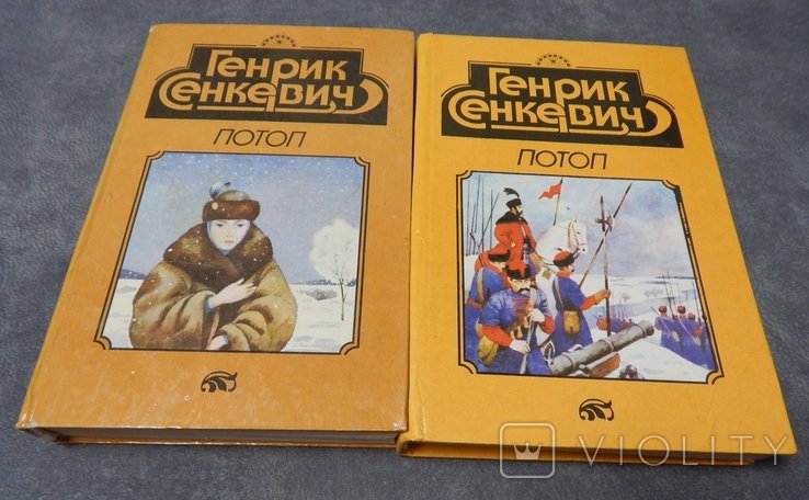 Г. Сенкевич. Потоп в 2 томах