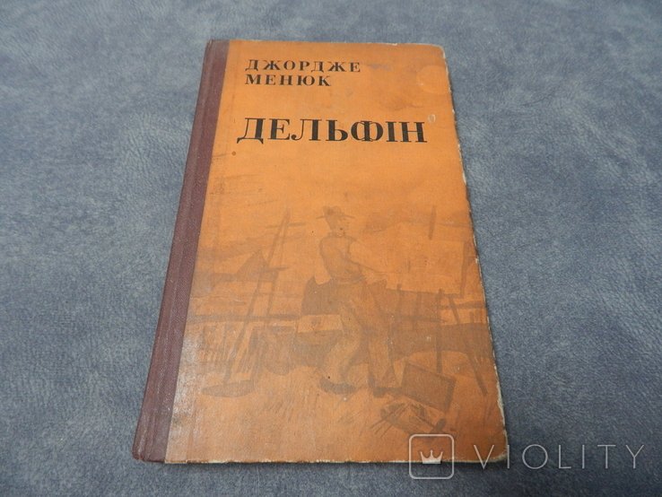 Д. Менюк. Дельфин