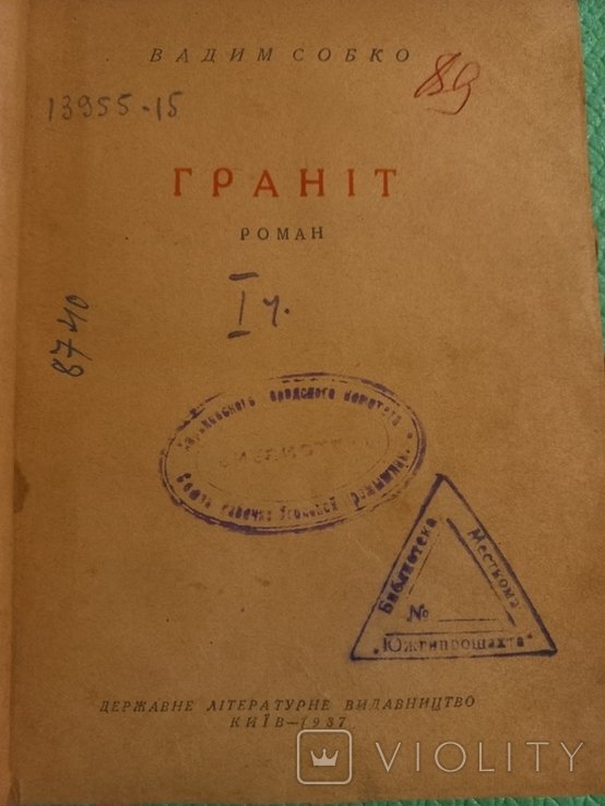 В. Собко. Гранит