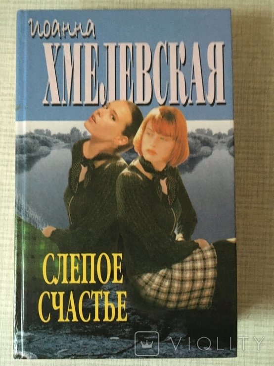 И. Хмелевская. Слепое счастье