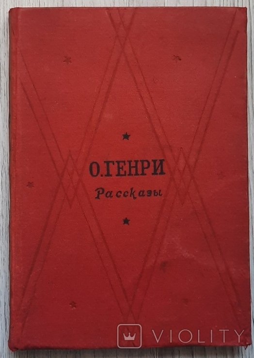 О. Генри. Рассказы