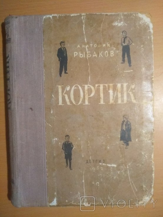 А. Рыбаков. Кортик