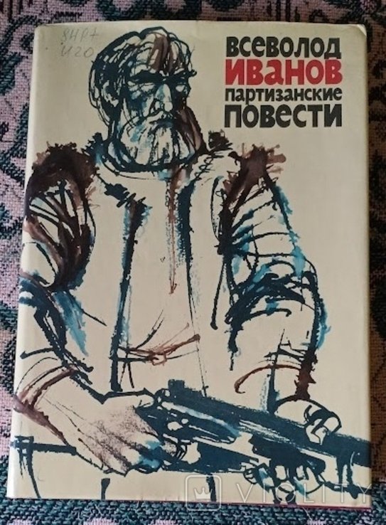 В.И. Иванов. Партизанские повести