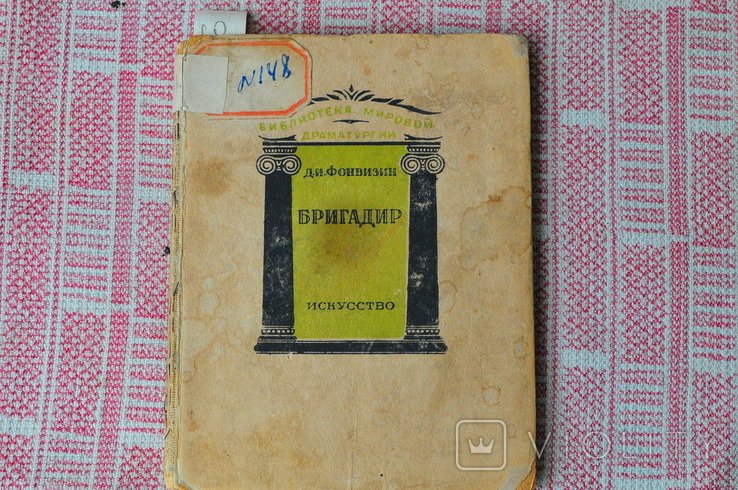 Д.И. Фонвизин. Бригадир