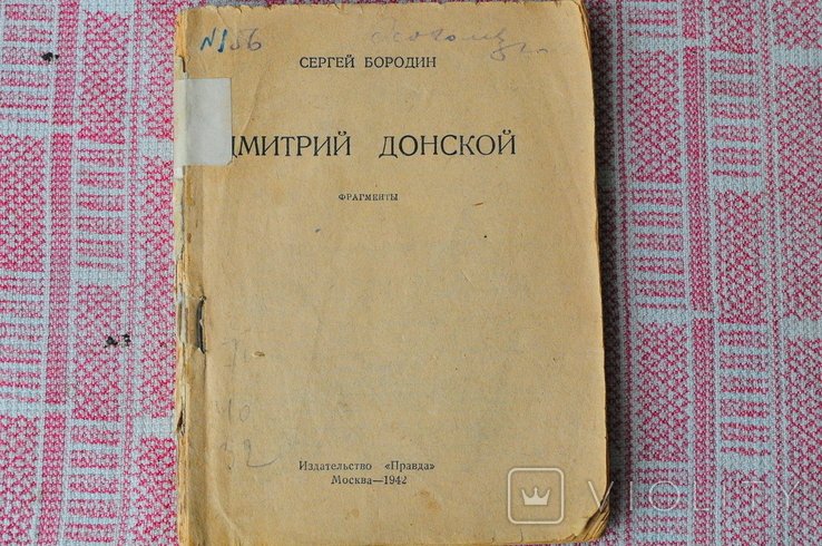 С. Бородин. Дмитрий Донской. Фрагменты