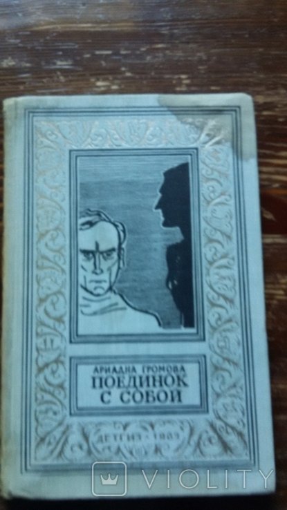 А. Громова. Поединок с собой