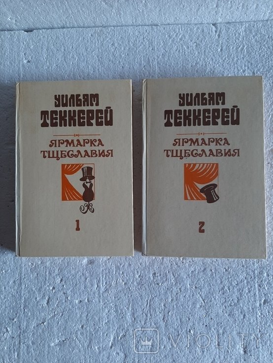 У. Теккерей. Ярмарка тщеславия