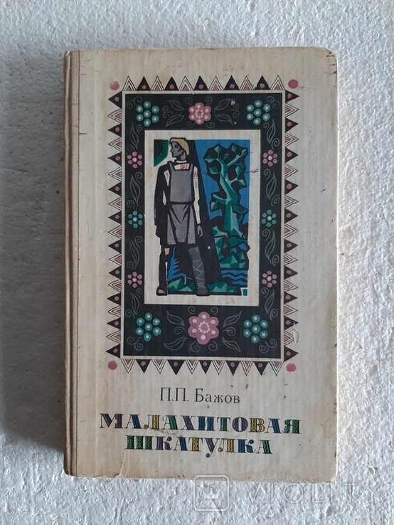 П.П. Бажов. Малахитовая шкатулка