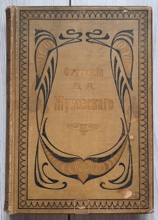 В.А. Жуковский. Произведения
