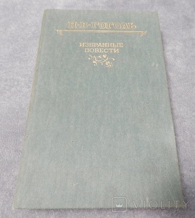 Н.В. Гоголь. Избранные повести