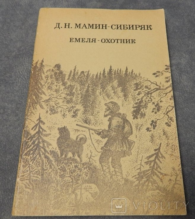 Д.Н. МаминСибиряк. Емеляохотник