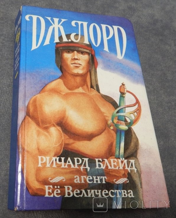 Д. Лорд. Ричард Блейд агент её величества
