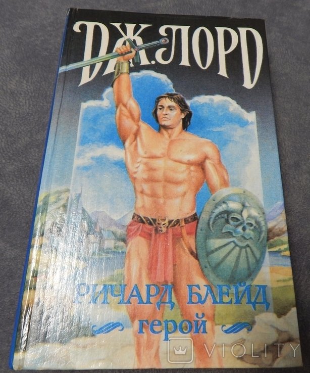 Д. Лорд. Ричард Блейд герой