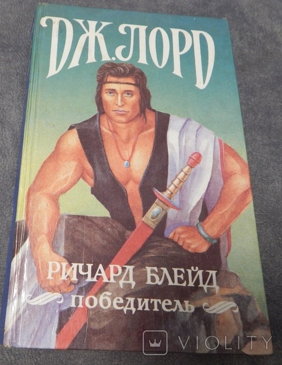 Д. Лорд. Ричард Блейд победитель