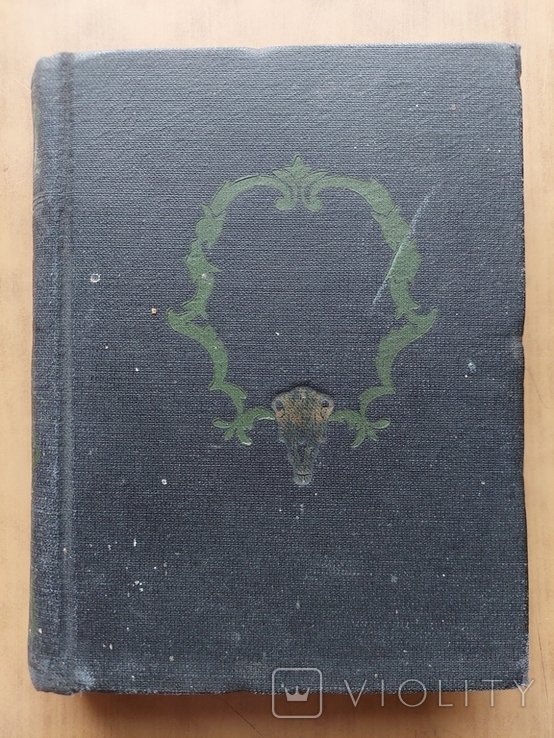 А.И. Эртель. Гарденины. Их Дворня, Приверженцы и Враги. Роман. Том II. Часть II
