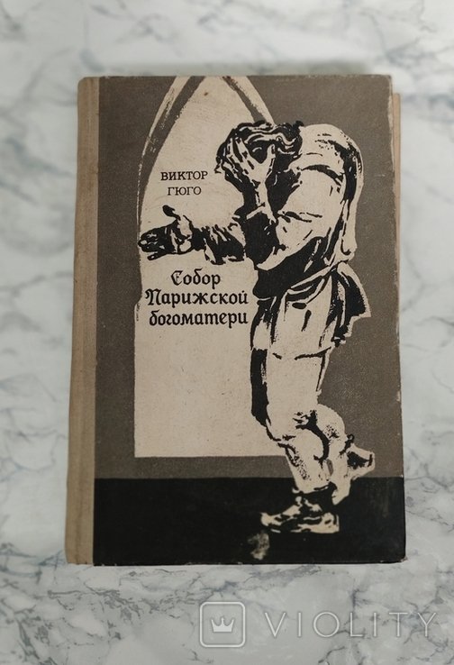 В. Гюго. Собор Парижской богоматери