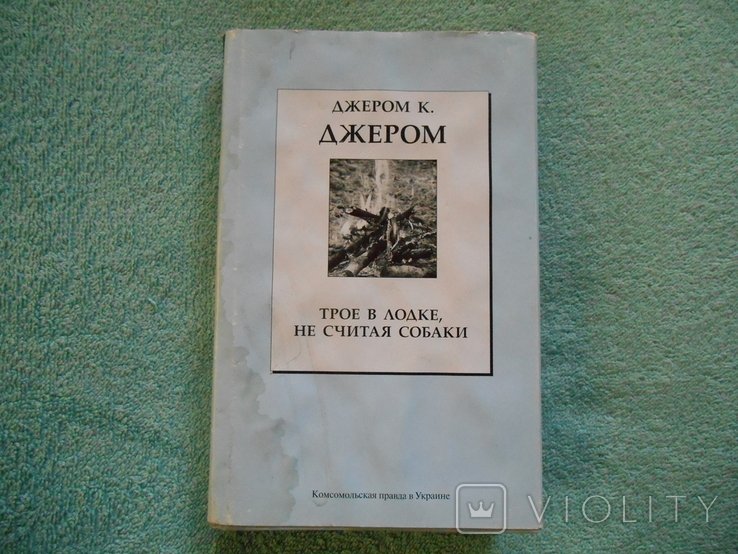 Д.К. Джером. Трое в лодке, не считая собаки