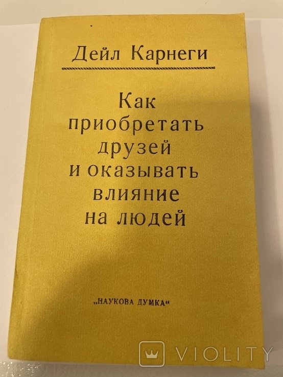 Д. Карнеги. Как приобретать друзей