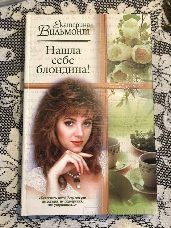 Е. Вильмонт. Я нашла себя блондинкой!