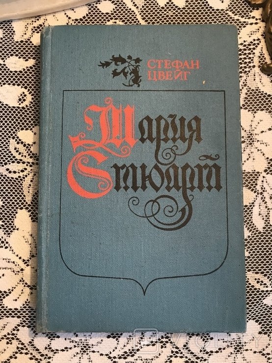С. Цвейг. Мария Стюарт
