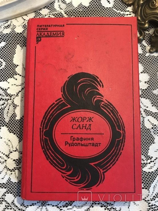 Ж. Санд. Графиня Рудольштадтская